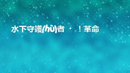 水下守護(hù)者！革命性水面清潔機(jī)器人，為環(huán)境保護(hù)而來？